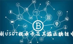 深入解析USDT提币卡及其在区块链中的应用