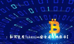 : 如何使用Tokenim安全有效地收币？