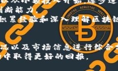 区块链投资：炒股与炒币的全面比较与分析/区块