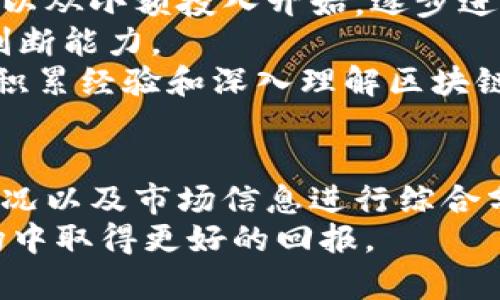 区块链投资：炒股与炒币的全面比较与分析/

区块链, 投资, 炒股, 炒币, 比较/guanjianci

引言
近年来，区块链技术的迅猛发展使得炒股与炒币成为投资者关注的焦点。许多新手投资者可能会感到困惑：在区块链生态中，选择炒股好还是炒币好？这似乎是一个看似简单，实则复杂的问题。本文将从多个角度全面分析这两种投资方式，帮助你做出明智的投资决策。

炒股与炒币的基本概念
炒股指的是通过买卖股票以获取短期利润的行为。股票是公司发布的股权凭证，代表持有者对公司的某种所有权。在传统股市中，投资者买入股票后，若公司业绩良好，股价上升，投资者便可以卖出股票获得盈利。
与炒股不同，炒币则是指通过买卖加密货币（如比特币、以太坊等）以获取盈利的投资方式。加密货币凭借其去中心化、匿名性和可编程性等特点，吸引了大量投资者。不同于传统货币，加密货币的价值往往波动剧烈，为投资者提供了更高的风险与收益潜力。

炒股的优势与劣势
炒股的优势在于其受到严格的监管，这使得市场相对更加稳定，尤其是成熟市场的个股，遵循基本面分析的投资策略往往能取得不错的回报。此外，很多企业都有配息和分红，稳健的蓝筹股能为投资者提供较为稳定的收益。
然而，炒股也有其不足之处。例如，股市受宏观经济、政策法规等因素的影响较大，股价波动也较大，尤其是在市场不确定性较高时，投资者需要具备较高的心理承受能力。此外，股票交易的门槛较高，信息不对称的问题也需要投资者去克服。

炒币的优势与劣势
炒币的最大优势在于其高流动性和潜在的高收益。加密货币市场通常波动更大，短期内价格变动剧烈，投资者在牛市中往往可以获得数倍的收益。而且，炒币不受地区限制，全球范围内的用户都可以参与，流动性高。
当然，炒币也有显著的风险。由于缺乏监管，许多加密货币项目存在不透明性和欺诈的风险。此外，加密货币的安全性问题也不容忽视。黑客攻击和交易所崩溃时有发生，投资者一旦面临这种情况，资金可能会面临损失。

炒股还是炒币：投资者的选择
选择炒股还是炒币，关键在于投资者的风险偏好和投资目标。如果你是风险厌恶型投资者，或偏好长期稳定的收益，股市或许更适合你。而如果你更喜欢短期的高风险高收益的投资，炒币可能是一个更好的选择。
此外，市场的成熟度、投资者的专业知识、对各种投资产品的理解程度等，也会影响投资者的选择。对于新手投资者来说，先从熟悉的股市入手，再逐步了解加密货币市场的变化，可能是更为稳妥的方法。

六个可能相关的问题

1. 炒股与炒币的投资门槛分别是怎样的？
炒股的投资门槛相对较高，投资者一般需要开设证券账户，通常还需要有一定的资金量，而中国证券市场的最低交易单位为一手（即100股）。同时，股票市场的交易时间较为固定，交易方式也更为规范。
相比之下，炒币的投资门槛则相对较低，大部分加密货币交易所允许用户以较小的金额购买加密货币，或是采用法币进行交易。此外，开设加密钱包的过程相对简单，大部分用户只需要几分钟便可完成。
总的来说，炒币的入门相对容易，但对于新手而言，了解市场规则和交易策略仍然是相当重要的，而炒股虽然门槛高，但在整体投资策略方面较为稳健，对投资者的保护也相对更好。

2. 如何判断股票和加密货币的投资风险？
在评估股票和加密货币的投资风险时，首先需要关注各自市场的波动性。股票市场的风险主要体现在宏观经济的变化、政策的波动和公司的经营状况等。而加密货币市场更是受到市场情绪、技术更新以及重要政策变化的影响，价格波动常常大于传统股票。
为了有效判断投资的风险，投资者可采用多种风险评估的方法。对于股票投资者，可以关注P/E比率、净资产收益率等财务指标，而对于加密货币，则需要分析其市场需求、区块链技术的可行性以及项目团队的背景等。
此外，采取合理的资产配置策略和风险控制手段也至关重要。无论是炒股还是炒币，做好风险管理、定期复盘和调整投资组合，都是在资产增值道路上不可或缺的环节。

3. 投资者应该如何应对市场波动？
面对市场波动，投资者需要增强市场敏感度和应对能力。首先，耐心观察市场走势，寻找合适的进场和出场时机。无论是股票还是加密货币，及时调整投资策略和资产配置都能有效降低风险。
其次，利用技术分析和基本面分析相结合的方法来判断市场的波动趋势，制定有见地的投资计划。具备一定的市场分析能力和信息获取能力，可以更好地适应波动的市场环境。
此外，心理素质的培养也是应对市场波动的重要一环。对冲心理，减少情绪干扰，保持冷静的投资态度，才能在波动的市场中抓住机会。

4. 如何选择合适的投资时机？
选择合适的投资时机需综合考量多种因素。对于炒股，主要考虑公司的基本面，如业绩报告、行业前景等。了解行业动态及其发展趋势，有助于把握投资的机会。而对于炒币，技术面的则相对更为重视，如市场的周期、各大交易所的活动情况等。
此外，通过利用各类指标和金融工具进行系统的分析，也能进一步提升投资效果。投资者还可以借助社交媒体、投资论坛和分析师的报告，增强对市场动态的敏感性，以捕捉潜在的投资时机。
总之，选择合适的投资时机需多方信息与经验的缜密结合，特别是在瞬息万变的市场环境下，前期的市场研究和数据分析将极有可能成为投资成功的关键。

5. 未来区块链技术对投资市场的影响如何？
区块链技术的高速发展将给投资市场带来新的机遇与挑战。区块链的去中心化特性，使得交易更加透明化、快速化，传统证券市场也在逐步考虑引入区块链技术，以提高交易效率和安全性。
未来，随着技术的不断发展，包括股票在内的多种资产都有可能实现数字化，开启新的投资渠道，带来更多样的投资方式和策略。同时，区块链技术的创新也使公募基金、债券等资产的流动性大幅提升，从而改变投资市场的结构和生态。
然而，伴随机遇而来的也有更多的挑战，例如法律法规的完善、市场信任的建立等问题，这是未来区块链技术发展所需要面对的关键环节。

6. 新手投资者该如何入门区块链投资？
对于新手投资者而言，入门区块链投资首先要了解市场的基本知识与投资工具（如交易所、钱包、分析工具等）。投资者可以从小额投入开始，逐步进行风险测试和经验积累。
其次，学习相关的理论知识如区块链工作原理、基本面分析、技术分析等，掌握一系列实用的投资策略，增强自身的独立判断能力。
此外，参与各大社区，关注行业动态，借助网络教育资源、线上课程等来提升自身的专业素养，也是非常必要的。通过逐渐积累经验和深入理解区块链市场，可以帮助新手投资者更好地应对未来的投资挑战。

结论
炒股与炒币在投资的本质上有着明显区别，两者各有优势和劣势。投资者在选择时，需根据自身的风险承受能力、资金状况以及市场信息进行综合分析。无论选择哪种投资方式，都应保持持续的学习态度，灵活应对不断变化的市场。
区块链投资是一项挑战也充满机遇的旅程，希望通过这篇文章能为投资者们提供一些有益的参考，帮助你们在投资市场中取得更好的回报。