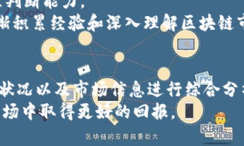 区块链投资：炒股与炒币的全面比较与分析/

区块链, 投资, 炒股, 炒币, 比较/guanjianci

引言
近年来，区块链技术的迅猛发展使得炒股与炒币成为投资者关注的焦点。许多新手投资者可能会感到困惑：在区块链生态中，选择炒股好还是炒币好？这似乎是一个看似简单，实则复杂的问题。本文将从多个角度全面分析这两种投资方式，帮助你做出明智的投资决策。

炒股与炒币的基本概念
炒股指的是通过买卖股票以获取短期利润的行为。股票是公司发布的股权凭证，代表持有者对公司的某种所有权。在传统股市中，投资者买入股票后，若公司业绩良好，股价上升，投资者便可以卖出股票获得盈利。
与炒股不同，炒币则是指通过买卖加密货币（如比特币、以太坊等）以获取盈利的投资方式。加密货币凭借其去中心化、匿名性和可编程性等特点，吸引了大量投资者。不同于传统货币，加密货币的价值往往波动剧烈，为投资者提供了更高的风险与收益潜力。

炒股的优势与劣势
炒股的优势在于其受到严格的监管，这使得市场相对更加稳定，尤其是成熟市场的个股，遵循基本面分析的投资策略往往能取得不错的回报。此外，很多企业都有配息和分红，稳健的蓝筹股能为投资者提供较为稳定的收益。
然而，炒股也有其不足之处。例如，股市受宏观经济、政策法规等因素的影响较大，股价波动也较大，尤其是在市场不确定性较高时，投资者需要具备较高的心理承受能力。此外，股票交易的门槛较高，信息不对称的问题也需要投资者去克服。

炒币的优势与劣势
炒币的最大优势在于其高流动性和潜在的高收益。加密货币市场通常波动更大，短期内价格变动剧烈，投资者在牛市中往往可以获得数倍的收益。而且，炒币不受地区限制，全球范围内的用户都可以参与，流动性高。
当然，炒币也有显著的风险。由于缺乏监管，许多加密货币项目存在不透明性和欺诈的风险。此外，加密货币的安全性问题也不容忽视。黑客攻击和交易所崩溃时有发生，投资者一旦面临这种情况，资金可能会面临损失。

炒股还是炒币：投资者的选择
选择炒股还是炒币，关键在于投资者的风险偏好和投资目标。如果你是风险厌恶型投资者，或偏好长期稳定的收益，股市或许更适合你。而如果你更喜欢短期的高风险高收益的投资，炒币可能是一个更好的选择。
此外，市场的成熟度、投资者的专业知识、对各种投资产品的理解程度等，也会影响投资者的选择。对于新手投资者来说，先从熟悉的股市入手，再逐步了解加密货币市场的变化，可能是更为稳妥的方法。

六个可能相关的问题

1. 炒股与炒币的投资门槛分别是怎样的？
炒股的投资门槛相对较高，投资者一般需要开设证券账户，通常还需要有一定的资金量，而中国证券市场的最低交易单位为一手（即100股）。同时，股票市场的交易时间较为固定，交易方式也更为规范。
相比之下，炒币的投资门槛则相对较低，大部分加密货币交易所允许用户以较小的金额购买加密货币，或是采用法币进行交易。此外，开设加密钱包的过程相对简单，大部分用户只需要几分钟便可完成。
总的来说，炒币的入门相对容易，但对于新手而言，了解市场规则和交易策略仍然是相当重要的，而炒股虽然门槛高，但在整体投资策略方面较为稳健，对投资者的保护也相对更好。

2. 如何判断股票和加密货币的投资风险？
在评估股票和加密货币的投资风险时，首先需要关注各自市场的波动性。股票市场的风险主要体现在宏观经济的变化、政策的波动和公司的经营状况等。而加密货币市场更是受到市场情绪、技术更新以及重要政策变化的影响，价格波动常常大于传统股票。
为了有效判断投资的风险，投资者可采用多种风险评估的方法。对于股票投资者，可以关注P/E比率、净资产收益率等财务指标，而对于加密货币，则需要分析其市场需求、区块链技术的可行性以及项目团队的背景等。
此外，采取合理的资产配置策略和风险控制手段也至关重要。无论是炒股还是炒币，做好风险管理、定期复盘和调整投资组合，都是在资产增值道路上不可或缺的环节。

3. 投资者应该如何应对市场波动？
面对市场波动，投资者需要增强市场敏感度和应对能力。首先，耐心观察市场走势，寻找合适的进场和出场时机。无论是股票还是加密货币，及时调整投资策略和资产配置都能有效降低风险。
其次，利用技术分析和基本面分析相结合的方法来判断市场的波动趋势，制定有见地的投资计划。具备一定的市场分析能力和信息获取能力，可以更好地适应波动的市场环境。
此外，心理素质的培养也是应对市场波动的重要一环。对冲心理，减少情绪干扰，保持冷静的投资态度，才能在波动的市场中抓住机会。

4. 如何选择合适的投资时机？
选择合适的投资时机需综合考量多种因素。对于炒股，主要考虑公司的基本面，如业绩报告、行业前景等。了解行业动态及其发展趋势，有助于把握投资的机会。而对于炒币，技术面的则相对更为重视，如市场的周期、各大交易所的活动情况等。
此外，通过利用各类指标和金融工具进行系统的分析，也能进一步提升投资效果。投资者还可以借助社交媒体、投资论坛和分析师的报告，增强对市场动态的敏感性，以捕捉潜在的投资时机。
总之，选择合适的投资时机需多方信息与经验的缜密结合，特别是在瞬息万变的市场环境下，前期的市场研究和数据分析将极有可能成为投资成功的关键。

5. 未来区块链技术对投资市场的影响如何？
区块链技术的高速发展将给投资市场带来新的机遇与挑战。区块链的去中心化特性，使得交易更加透明化、快速化，传统证券市场也在逐步考虑引入区块链技术，以提高交易效率和安全性。
未来，随着技术的不断发展，包括股票在内的多种资产都有可能实现数字化，开启新的投资渠道，带来更多样的投资方式和策略。同时，区块链技术的创新也使公募基金、债券等资产的流动性大幅提升，从而改变投资市场的结构和生态。
然而，伴随机遇而来的也有更多的挑战，例如法律法规的完善、市场信任的建立等问题，这是未来区块链技术发展所需要面对的关键环节。

6. 新手投资者该如何入门区块链投资？
对于新手投资者而言，入门区块链投资首先要了解市场的基本知识与投资工具（如交易所、钱包、分析工具等）。投资者可以从小额投入开始，逐步进行风险测试和经验积累。
其次，学习相关的理论知识如区块链工作原理、基本面分析、技术分析等，掌握一系列实用的投资策略，增强自身的独立判断能力。
此外，参与各大社区，关注行业动态，借助网络教育资源、线上课程等来提升自身的专业素养，也是非常必要的。通过逐渐积累经验和深入理解区块链市场，可以帮助新手投资者更好地应对未来的投资挑战。

结论
炒股与炒币在投资的本质上有着明显区别，两者各有优势和劣势。投资者在选择时，需根据自身的风险承受能力、资金状况以及市场信息进行综合分析。无论选择哪种投资方式，都应保持持续的学习态度，灵活应对不断变化的市场。
区块链投资是一项挑战也充满机遇的旅程，希望通过这篇文章能为投资者们提供一些有益的参考，帮助你们在投资市场中取得更好的回报。