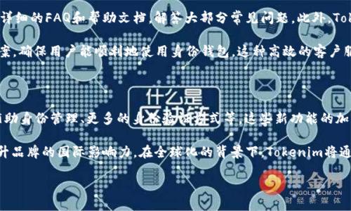   Tokenim身份钱包详细介绍及价格分析 / 

 guanjianci Tokenim身份钱包, 身份认证, 数字资产, 加密钱包, 区块链技术 /guanjianci 

什么是Tokenim身份钱包？

Tokenim身份钱包是一种基于区块链技术的数字身份管理和存储工具。它能够帮助用户管理他们的数字身份信息，包括个人资料、身份验证、资产和财务信息等。Tokenim身份钱包不仅仅是一个加密钱包，它集成了身份认证、供需链管理和安全存储等功能。通过去中心化的方式，Tokenim身份钱包为用户提供了更高的数据安全性和隐私保护。

在当今数字化的时代，身份管理和安全性显得尤为重要。Tokenim身份钱包通过技术创新，解决了传统身份管理方式存在的各种问题，如隐私泄露、信息不对称和管理效率低下等。用户可以通过Tokenim身份钱包轻松管理自己的身份信息，同时在进行任何交易或使用服务时，都可以确保自己的信息安全。

Tokenim身份钱包的主要功能

Tokenim身份钱包的功能非常丰富，主要包括以下几个方面：

1. **身份认证**：Tokenim可以用作数字身份认证工具，用户只需提供身份信息，系统即可生成一个独一无二的身份标识，简化了注册和认证流程。

2. **数字资产管理**：用户可以通过Tokenim身份钱包存储和管理各种数字资产，例如加密货币、NFT等，提供便捷的资产转移和交易功能。

3. **安全存储**：Tokenim利用区块链的加密技术，确保用户信息和资产的安全，防止未经授权的访问和数据泄露。

4. **隐私保护**：用户可以自主控制哪些信息可以公开，哪些信息需要保护。Tokenim身份钱包保证用户在分享信息时的隐私安全。

5. **跨平台兼容**：支持多种设备和平台，用户可以在手机、平板、电脑等设备上使用Tokenim身份钱包，实现无缝的用户体验。

Tokenim身份钱包的市场定价

Tokenim身份钱包的价格依据多个因素而定，如其功能模块的数量以及用户需求的复杂程度。一般来说，基础版的身份钱包会相对便宜，而高级版则会因为增添更多的安全和功能模块而价格更高。

具体价格还受市场需求和竞争环境的影响，随着用户数量和技术更新，Tokenim身份钱包的定价策略也可能会有所调整。可以通过访问Tokenim的官方网站或者在各大区块链相关的销售平台，获取到最准确的定价信息。

Tokenim身份钱包的优势和劣势

如同其他市场上的产品一样，Tokenim身份钱包也有其优缺点。

首先，Tokenim的优势在于其基于区块链技术的安全性和去中心化的信息管理。用户能够享受到较高的隐私保护，避免因中心化平台带来的身份泄露风险。此外，多种功能的集成使得用户在管理个人身份信息时能够更加便捷。

然而，Tokenim身份钱包也面临一些挑战和劣势。例如，部分用户可能对区块链技术了解不够，导致在使用过程中碰到障碍。此外，市场上类似产品的竞争日益激烈，Tokenim需要不断创新和，以保持其市场地位。

Tokenim身份钱包的用户反馈

用户反馈是反映Tokenim身份钱包实际使用情况的重要依据。多项研究表明，许多用户对Tokenim的安全性和隐私保护表示认可，认为其能有效解决信息泄露和身份假冒的问题。

但是，也有用户反映在初始使用时，界面设计相对复杂，可能会对不熟悉数字钱包的用户造成一定的困扰。此外，在某些特殊情况下，用户对帐户恢复的过程提出质疑，认为其还需进一步。

与其他身份钱包的比较分析

在市场上，有多款身份钱包与Tokenim存在竞争关系，如MetaMask、Coinbase Wallet等。相比之下，Tokenim身份钱包的一个显著优势是其在身份管理方面的专业性。而大部分其他钱包更注重于加密货币的存储和交易。

然而，Tokenim在用户界面和用户体验方面还需进一步提升，以便满足更多用户的需求。市场反馈显示，某些功能独特的身份钱包在特定情况下能吸引更多用户，这可能是Tokenim超越竞争对手的关键所在。

未来发展趋势和技术创新

从整体市场趋势来看，Tokenim身份钱包有潜力在未来实现持续成长。一方面，数字身份管理的重要性将继续上升，越来越多的用户开始关注自身数字身份的安全。另一方面，随着区块链技术的发展，Tokenim也会不断进行技术更新，以满足用户的需求。未来，Tokenim可能会推出更多高级功能，例如身份链上的智能合约应用以及更复杂的多重身份验证机制，进一步提升其竞争力。

关于Tokenim身份钱包的六个相关问题

问题一：Tokenim身份钱包的安全性如何？

Tokenim身份钱包的安全性是使用该钱包的用户最关心的问题之一。Tokenim采用基于区块链的加密技术，通过分布式署名和数据加密技术确保用户信息的安全性。这种去中心化的技术使得用户的信息不会集中在一个服务器上，从而降低信息被攻击的风险。此外，Tokenim采用多重身份验证系统，即便攻击者获得了部分信息，也无法轻易访问用户的账户。

为了进一步增强安全性，Tokenim还引入了可选的生物识别功能，如指纹和面部识别。这增加了一层保护，确保只有经过授权的用户才能访问其数字身份。同时，Tokenim定期进行安全审计和漏洞评估，确保其系统的稳健性和安全性。用户在使用Tokenim身份钱包时，只需确保自己的私钥安全，避免分享给他人，就基本可以确保身份和资产的安全。

问题二：Tokenim身份钱包支持哪些数字资产？

Tokenim身份钱包支持多种类型的数字资产，包括主流的加密货币如比特币（BTC）、以太坊（ETH）等，同时也支持各类ERC-20和ERC-721标准的代币。这使得用户能够在一个平台上管理多个数字资产，极大地提高了使用的便利性。除此之外，Tokenim也不断扩展其支持的数字资产范围，致力于为用户提供更高的灵活性。

在此过程中，用户只需通过Tokenim身份钱包中的界面即可轻松进行资产转账、交易等操作，不必频繁切换不同的钱包或者平台。Tokenim身份钱包的设计目标就是为用户构建一站式的数字资产管理平台，确保用户享受到更加流畅的数字资产管理体验。

问题三：我如何设置我的Tokenim身份钱包？

设置Tokenim身份钱包非常简单，用户只需遵循以下步骤：首先，访问Tokenim的官方网站或相应的应用商店，下载并安装最新版本的Tokenim身份钱包应用。安装完成后，打开应用，系统会要求用户创建一个新账户。在此过程中，用户需输入一些基本信息，包括邮箱、用户名及密码。

接下来，Tokenim会生成一串独特的助记词，用于备份和恢复钱包。用户务必要将这些助记词妥善保存，因为在设备丢失或损坏的情况下，它将用于恢复账户。账户设置完成后，用户可以根据需要选择开启多重身份验证、绑定手机等功能，进一步提高账户安全。

完成设置后，用户就可以向钱包中充值、发送和接收数字资产，同时管理自己的个人身份信息。在使用过程中，Tokenim还提供了详细的用户指南和客户支持，帮助用户更好地理解和使用这个钱包。

问题四：Tokenim身份钱包的费用结构是怎样的？

Tokenim身份钱包的费用结构主要包括交易手续费和订阅费用。对于交易操作，Tokenim会对每笔交易收取一定比例的手续费，这笔费用会根据市场行情和具体交易金额进行调整。目前，Tokenim的交易手续费在行业内属于相对合理的范围。

此外，Tokenim也提供订阅服务，用户可以选择按月或按年支付订阅费用，以获取更高级的功能，如更高的存储空间、定制化服务等。具体费用需要用户根据需求进行选择，目前Tokenim会定期推出一些优惠活动，吸引新用户订阅服务。

问题五：Tokenim身份钱包的客户服务如何？

Tokenim身份钱包的客户服务体系相对完善，用户可以通过多种渠道获得支持，包括官方网站、社交媒体平台和用户社区。在Tokenim的官方网站上，用户可以找到详细的FAQ和帮助文档，解答大部分常见问题。此外，Tokenim也鼓励用户在社交媒体上反馈使用感受，并提供相应的互动支持。

如果用户在使用过程中碰到复杂问题，可以选择通过邮箱联系客服，Tokenim的支持团队会在24小时内作出回应。在大多数情况下，Tokenim会提供相应的解决方案，确保用户能顺利地使用身份钱包。这种高效的客户服务不仅提升了用户的满意度，也为Tokenim赢得了良好的口碑。

问题六：Tokenim身份钱包未来有什么发展计划？

Tokenim身份钱包的未来发展方向主要集中在不断创新和用户体验上。根据行业趋势，Tokenim计划在接下来的时间内推出一些新功能，如基于区块链技术的AI辅助身份管理、更多的身份验证方式等。这些新功能的加入将进一步提升用户的便利性和安全性。

同时，Tokenim也会加强与其他行业的合作，如金融、法律和医疗等领域，借助跨行业的合作拓展其用户基础。此外，Tokenim还计划逐步向全球市场扩展，进一步提升品牌的国际影响力。在全球化的背景下，Tokenim将通过成熟的市场策略，力求将其身份钱包打造成全球范围内首屈一指的数字身份管理工具。

通过这些努力，Tokenim身份钱包将不断提升其在数字身份管理领域的竞争优势，成为用户信赖的数字资产管理平台。