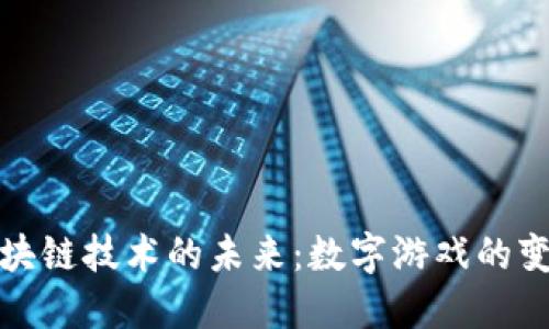 游戏币区块链技术的未来：数字游戏的变革与挑战