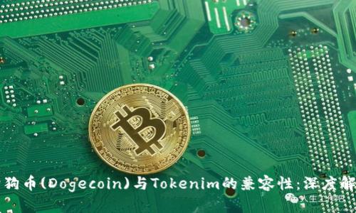 狗狗币(Dogecoin)与Tokenim的兼容性：深度解析