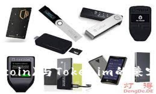 狗狗币(Dogecoin)与Tokenim的兼容性：深度解析