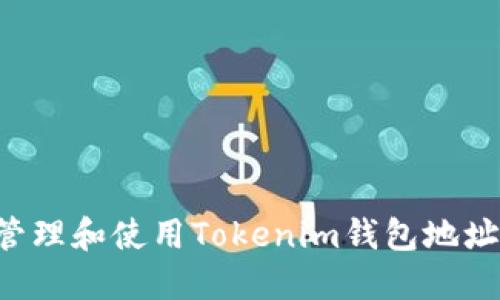 如何安全管理和使用Tokenim钱包地址：全面指南