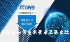 Tokenim换手机后如何重新登录及退出故障排查指南