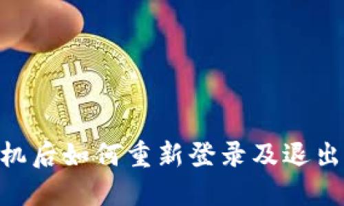 Tokenim换手机后如何重新登录及退出故障排查指南