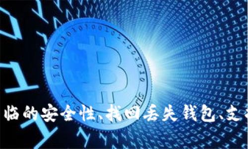   如何在Tokenim钱包中添加钱包的详细指南 / 

 guanjianci Tokenim钱包, 添加钱包, 加密货币钱包, 知识分享, 数字资产管理 /guanjianci 

一、引言
近年来，随着区块链技术的迅猛发展，加密货币逐渐走入大众视野，其背后的钱包功能尤为重要。Tokenim钱包作为一种创新的数字资产管理工具，对于用户而言非常方便。然而，很多人在使用Tokenim钱包时会遇到如何添加钱包的困惑。本文将详细介绍如何在Tokenim钱包中添加钱包，并解答相关问题。

二、Tokenim钱包的基本概念
Tokenim钱包是一种用于存储、管理和交易加密货币的数字工具。用户可以通过Tokenim钱包安全地管理他们的数字资产，如比特币、以太坊等。为了更好地使用Tokenim钱包，首先需要了解钱包的几种类型，包括热钱包、冷钱包、软件钱包和硬件钱包。在这样的背景下，用户需要明白如何将现有的钱包添加到Tokenim中，或者创建一个新的钱包。

三、如何在Tokenim钱包中添加钱包
在Tokenim钱包中添加钱包主要有两种方式：导入现有钱包和创建新钱包。以下是这两种方式的详细步骤。

h41. 导入现有钱包/h4
导入现有钱包的步骤如下：
ol
li打开Tokenim钱包应用并找到“导入钱包”选项。/li
li在导入钱包的页面中，选择输入恢复短语（通常是12或24个单词）或钱包文件（通常是以JSON格式保存的文件）。/li
li系统会要求你输入一些必要的信息，比如密码和备份短语。/li
li完成后，点击“导入”，系统会自动识别并添加你的钱包。/li
/ol

h42. 创建新钱包/h4
如果你还没有钱包，可以通过以下步骤来创建一个新钱包：
ol
li启动Tokenim钱包应用，选择“创建新钱包”。/li
li系统会提示你设置一个强密码以保护你的钱包。/li
li接着，你将获得一组恢复短语，务必妥善保存，因为这是恢复你钱包的重要凭据。/li
li完成创建后，你就可以在Tokenim钱包中开始管理你的数字资产了。/li
/ol

四、常见问题解答

h4问题1：Tokenim钱包的安全性如何？/h4
Tokenim钱包作为一款流行的加密货币钱包，注重安全性。以下是关于Tokenim钱包安全性的几个要点：
首先，Tokenim钱包采用了业界标准的加密技术。这意味着用户的私钥和个人信息会被加密存储，确保不会被未授权的外部访客轻易访问。
其次，Tokenim还提供了多重身份验证功能。这要求用户在登录和进行交易时提供额外的身份验证信息，比如手机验证码或生物识别信息，确保只有合法用户能够访问钱包。
此外，Tokenim钱包团队也会定期更新软件，修复漏洞以增强安全性。用户在使用时也应保持对网络安全的警惕，例如避免在不安全的网络环境下进行交易。

h4问题2：如何找回丢失的Tokenim钱包？/h4
找回丢失的Tokenim钱包主要依赖于你的恢复短语。恢复短语是创建钱包时自动生成的一组单词，用户需妥善保管。如果你遗失了钱包，但仍然拥有恢复短语，可以通过以下方式恢复：
第一步，下载并安装Tokenim钱包应用。如果你已经安装，可以直接打开它。
第二步，选择“导入钱包”，并输入你的恢复短语。请务必确保输入正确，因为一个单词错误可能导致无法恢复。
最后，按照应用提示设置新密码并完成恢复。在经过这一步骤后，您应该能够成功找回您丢失的钱包。

h4问题3：Tokenim钱包支持哪些加密货币？/h4
Tokenim钱包支持多种类型的加密货币，通常包括但不限于比特币（BTC）、以太坊（ETH）、瑞波币（XRP）、莱特币（LTC）等。具体支持的币种列表会随着市场的变化而更新，因此建议用户定期查看Tokenim官方公告或者更新日志，以获得最新信息。
此外，Tokenim钱包有时会支持一些小众币种，这对于加密货币交易者和投资者来说是一个很大的优势。用户可以在Tokenim钱包中管理多种不同资产，在同一个平台上完成资产的存储和管理，从而有效提升交易的便利性。

h4问题4：Tokenim钱包的费用结构是什么样的？/h4
使用Tokenim钱包的费用结构相对简单明了。一般而言，Tokenim钱包不收取存储资产的费用，但在进行转账或交易时，用户会需要支付网络交易费用。这些费用通常由区块链网络决定，根据网络的拥堵情况而波动。
具体来说，用户在发起交易时可以选择不同的手续费，支付较高手续费可以加快交易确认的速度，而支付较低的手续费则可能导致交易的延迟确认。在进行交易前，最好查看网络条件，以选择合适的手续费。
另外，Tokenim钱包可能会在某些特定功能上收取服务费用，因此建议用户仔细阅读相关条款，以免产生不必要的误解。

h4问题5：Tokenim钱包的用户界面友好吗？/h4
Tokenim钱包的用户界面经过设计，用户可以方便地进行资产管理和交易。整个应用布局简单明了，直观易用，无需过多的学习成本。
首先，在首页用户可以方便地查看各类数字资产的总体余额和单个资产的详细信息。应用提供的图表和数据展示帮助用户实时了解市场动态。
其次，转账、接收和交易等主要功能均集中在明显的位置，用户只需点击相应按钮即可完成操作。应用还提供了详细的说明和提示，帮助新手用户快速上手。

h4问题6：如何Tokenim钱包的使用体验？/h4
为了提高在Tokenim钱包中的使用体验，用户可以采取以下几种措施：
首先，定期更新Tokenim钱包应用。确保使用最新版本的软件可以获得更好的功能和安全性。
其次，做好资产的分类管理。如果用户拥有多种加密货币，可以通过创建不同标签或记录功能来进行管理，从而避免因资产过多而带来的混乱。
再者，保持对市场动态的关注。利用Tokenim钱包中的市场分析工具，用户可以了解不同加密货币的趋势。这有助于用户在合适的时机进行交易。

五、总结
通过上述内容，我们详细探讨了如何在Tokenim钱包中添加钱包，包括导入现有钱包和创建新钱包的方式。同时，针对用户在使用Tokenim钱包过程中可能面临的安全性、找回丢失钱包、支持的加密货币、费用结构、用户界面以及使用体验等问题进行了深入的解答。希望本指南能够帮助您更好地利用Tokenim钱包，提升数字资产管理的效率。