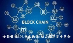 全面解析LOL币区块链：助力数字货币革命