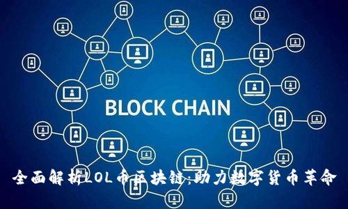 全面解析LOL币区块链：助力数字货币革命
