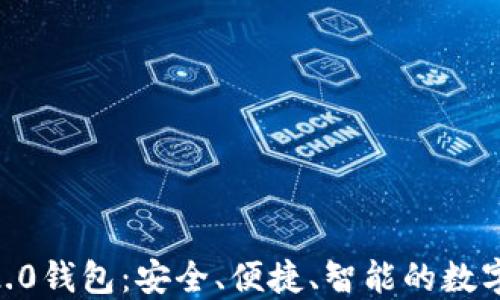 
Tokenim官方2.0钱包：安全、便捷、智能的数字资产管理工具