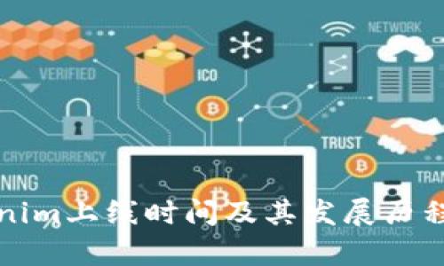 Tokenim上线时间及其发展历程分析