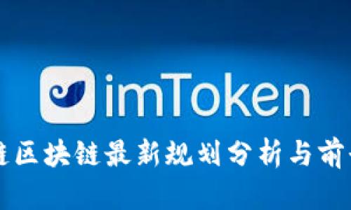 庚子链区块链最新规划分析与前景展望