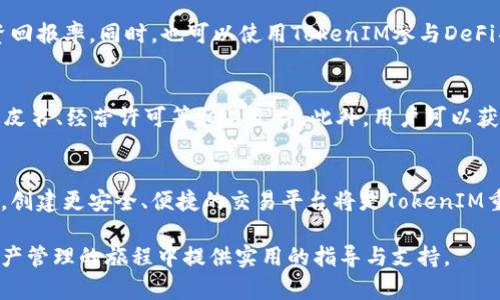   如何识别TokenIM的真伪：全面指南 / 

 guanjianci TokenIM, 真假识别, 加密货币, 数字资产, 安全措施 /guanjianci 

在加密货币领域，TokenIM作为一种数字资产管理工具，越来越受到投资者的欢迎。然而，投资者在使用TokenIM时，有一个至关重要的问题亟待解答——如何辨别TokenIM的真伪？本篇文章将从多个角度深入探讨TokenIM的真伪识别方法，并提供详细的分析和见解，以帮助用户安全地管理他们的数字资产。

第一部分：理解TokenIM的基础
TokenIM是一个综合性的数字资产管理平台，提供多种功能，包括钱包管理、资产转移、以及与各种区块链技术的集成等。随着区块链技术的快速发展，越来越多的用户开始寻求安全、便利的数字资产管理方式。因此，了解TokenIM的基本概念及其运作方式是确保使用其服务的第一步。

TokenIM的设计理念聚焦于用户体验与资产安全，并利用先进的加密技术来保护用户的数据和资金。作为一种去中心化的金融工具，TokenIM的安全性和真实性直接影响着用户的投资安全。那么，如何通过一些关键特征和实际操作来自我验证TokenIM的真伪呢？

第二部分：验证TokenIM的官方网站
首先，用户可以通过验证TokenIM的官方网站来判断其真伪。这是最直接也是最有效的方法。通常，官方的网站会有明确的安全标识，比如SSL证书、网站的联系方式、客服支持等。用户在访问TokenIM时，务必确保他们访问的是官方网站而非仿冒网站。

此外，用户可以使用域名工具查看注册信息。通过WHOIS查询，用户可以查看TokenIM域名的注册信息，包括注册日期、注册人等重要数据。如果网站的注册信息模糊不清或者显示为私人信息，可能需要引起警觉。

第三部分：用户反馈和社区认可
了解TokenIM的用户反馈和社区认可也能帮助用户识别其真伪。用户可以通过社交媒体、在线论坛（如Reddit、Bitcointalk等）和专门的加密货币社区查找其他用户对TokenIM的评价和使用体验。这些反馈通常能揭示TokenIM的真实情况，用户应关注用户的实际经历、遇到的问题以及取得解决问题的效率。

此外，开发者的参与度也很重要。一个活跃的开发团队通常会定期更新产品，提供技术支持，并与社区保持互动。如果TokenIM的开发团队难以联系或活动频率低，那么用户在使用其服务时可能面临更高的风险。

第四部分：检查TokenIM的安全性措施
在数字资产管理中，安全性是重中之重。因此，用户需要认真调查TokenIM所采用的安全措施，包括数据加密、双重身份验证、冷存储等。用户可以在TokenIM的官方网站中找到相关的安全措施描述，确保其符合行业标准。

此外，如果TokenIM提供开源软件，用户可以查看源代码以验证其安全性标准。这使得开发者和技术社区能够实时发现和纠正潜在的安全漏洞。如果其软件是闭源的，用户就需要更加小心，因为缺乏透明度可能意味着更大的安全风险。

第五部分：观察TokenIM的交易活动
用户还可以通过观察TokenIM的交易活动来判断其真伪。真实的TokenIM通常会在一些知名的交易所上市，用户可以通过查询相关交易所来了解TokenIM的市场表现和交易活动。同时，查看TokenIM的交易量、价格波动、流通供应量等数据，也可以发掘是否存在可疑的交易行为。

若某个TokenIM的交易主要集中在小规模的、淡出知名度的平台上，或交易量非常低，这可能是一个风险信号，说明该代币可能是虚假的或骗局。此外，检查交易记录中是否有异常的大额交易和价格操控行为也可以为用户提供参考。

第六部分：接听专业建议和资源
最后，用户在面对TokenIM等数字资产管理工具时，也可以寻求专业的建议和资源。市场上有很多区块链和加密货币的分析师和评论员，他们提供洞察和建议可以为用户提供更全面的信息。通过阅读相关书籍、参加研讨会和在线课程，用户可以提升自己对加密货币的理解，从而做出更明智的投资决策。

可能的相关问题

问题一：TokenIM的市场表现如何？
TokenIM的市场表现取决于多种因素，包括市场需求、竞争对手的表现以及行业的发展趋势。用户在选择投资TokenIM时，要关注其在市场中的流通量、价格变化，以及与其他相似产品的比较，确保所投资的产品具有良好的增长潜力。

问题二：如何进行TokenIM的风险评估？
进行TokenIM的风险评估，需要分析其市场波动、技术支持、团队背景等。用户可以使用各种工具，如加密货币风险评估平台，以帮助他们做出更加合理的决策。此外，了解市场趋向、法规变化以及整体经济环境也是进行风险评估中不可或缺的部分。

问题三：如何保护自己的TokenIM资产？
保护TokenIM资产的最有效方法是使用安全的钱包，采取混合存储方案（如冷存储和热钱包的组合），并定期备份钱包文件。使用强密码、启用双重身份验证等安全措施也能有效降低资产被盗取的风险。

问题四：TokenIM的应用场景有哪些？
TokenIM的应用场景非常广泛，包括数字资产交易、投资组合管理、市场分析等。用户可以利用它来高效地管理自己的资产，提高投资回报率。同时，也可以使用TokenIM参与DeFi项目、NFT市场等，创造新的收入源。

问题五：TokenIM是否合规？
TokenIM的合规性取决于其注册和运营所在的法律环境。用户应确保选择的TokenIM符合当地的法律法规要求，并查看其谱写的白皮书、经营许可等相关文件。此外，用户可以获取法律建议，以确保其投资的合法性。

问题六：TokenIM的未来发展趋势如何？
关于TokenIM的未来发展趋势，用户需要关注技术创新、市场需求、竞争格局等方面的变化。特别是在区块链技术快速演进的背景下，创建更安全、便捷的交易平台将是TokenIM重要的发展方向。同时，用户也可以关注TokenIM是否有新的战略合作或融资活动，以判断其长期发展的可能性。

综上所述，通过多个方面的分析，用户可以更好地识别TokenIM的真伪，确保在安全的环境中进行投资。希望本文能够为您在数字资产管理的旅程中提供实用的指导与支持。