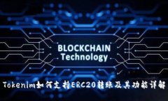 Tokenim如何支持ERC20转账及其功能详解