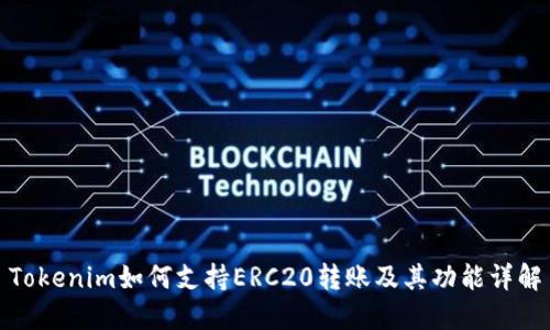 Tokenim如何支持ERC20转账及其功能详解