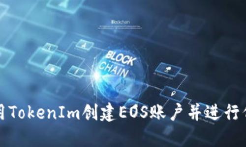 如何使用TokenIm创建EOS账户并进行代币管理