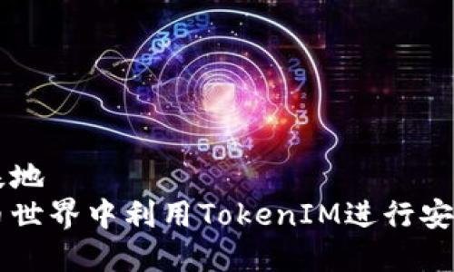 成功文案生成基地  
如何在数字货币世界中利用TokenIM进行安全与便捷的交易