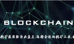 2023年区块链挖矿最新软件大盘点：选择合适的挖