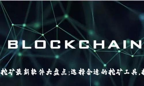 2023年区块链挖矿最新软件大盘点：选择合适的挖矿工具，提高收益与效率