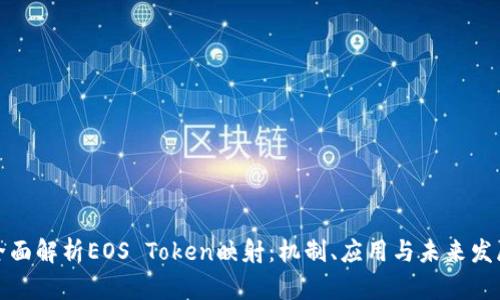 全面解析EOS Token映射：机制、应用与未来发展