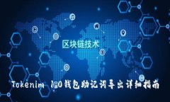 Tokenim 1.0钱包助记词导出详细指南