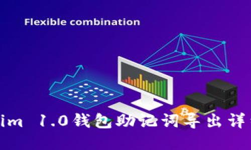 Tokenim 1.0钱包助记词导出详细指南