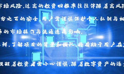   深入探讨MIST币区块链及其应用前景 / 
 guanjianci MIST币, 区块链技术, 加密货币, 去中心化, 数字资产 /guanjianci 

MIST币区块链概述

MIST币是一种基于区块链技术的加密货币，旨在为用户提供去中心化的数字资产管理和交易解决方案。MIST币的设计初衷是解决传统金融体系中存在的一些问题，如高昂的交易费用、速度慢以及缺乏透明度等。区块链技术的引入不仅提供了安全性和可靠性，还使得MIST币在处理交易时更加高效。

MIST币区块链的核心理念在于去中心化，这意味着交易不再依赖传统银行或第三方机构来验证和处理。这不但降低了交易成本，也提高了交易的速度与效率。此外，区块链的透明性使得交易记录可以被任何人查看，从而提高了整个网络的公信力。

MIST币还具备智能合约功能，这是一种自我执行的合约，能够在满足特定条件时自动完成协议。智能合约的应用拓宽了MIST币的使用场景，提高了其灵活性和适用性。


MIST币的技术架构

MIST币区块链的技术架构包含多个层面。首先，它使用了一种独特的共识机制来确保网络的安全性和效率。与比特币采用的工作量证明（PoW）不同，MIST币可能采用了权益证明（PoS）或其他更为环保的共识算法，这使得网络能够在减少能源消耗的同时保持高效。

此外，MIST币的区块链还设计了分层结构，使得其在处理大量交易时依然能够保持性能。底层是基础的区块链记录层，中间是处理逻辑与智能合约的执行层，最上层则是用户交互层，用户可以通过友好的界面与MIST币进行交互。

安全性方面，MIST币采用多重签名技术和加密算法来确保用户资金的安全。所有交易数据都经过加密处理，只有持有私钥的用户才能访问相关数据，从而防止未授权的访问和资金被盗。


MIST币的市场前景

在过去几年中，加密货币市场经历了剧烈的波动，但随着区块链技术的逐渐成熟和用户认知的提高，MIST币作为一种新生币种，具备了良好的市场前景。首先，MIST币的去中心化特性满足了越来越多用户对隐私和自主权的需求。

其次，MIST币的智能合约功能使其在商业应用中拥有广泛的可能性。从金融服务到供应链管理，MIST币都能通过智能合约实现自动化和高效的管理。

最后，随着全球对数字资产和加密货币的接受度提高，MIST币作为一个新兴的区块链项目，可能会在未来获得众多投资者的青睐，進而推动其市场价值的提升。


可能有关MIST币的六个问题

1. MIST币如何确保用户的安全性？

MIST币在技术上采取了多种措施来确保用户的安全性。首先，其区块链采用了强加密技术，所有交易信息通过密码学方法进行保护，只有持有正确私钥的人才能发起交易。此外，MIST币可能会实施多重认证机制，如果用户尝试在不同设备上访问账户时，系统会要求额外的验证步骤。

其次，MIST币的去中心化特性也为安全性提供了一种保障，因为没有单一的控制点或管理机构，攻击者不易摧毁整个网络。即使某一部分被攻破，其他节点仍然能够维持系统的正常运行。

另外，MIST币还可能通过智能合约技术定期进行自主审查和监测，确保交易的合法性和有效性。此外，教育用户了解安全措施，如使用硬件钱包存储私钥、避免线上钓鱼等，也是保障用户安全的重要环节。


2. MIST币的应用场景有哪些？

MIST币的应用场景非常广泛，最直接的便是作为一种支付手段。无论是线上购物还是线下消费，用户都可以使用MIST币进行交易。此外，由于其去中心化和快速交易的特点，MIST币也适用于国际汇款，大幅降低了汇款成本以及时间延迟。

其次，MIST币的智能合约功能使其能够应用于许多复杂的商业场景。例如，在供应链管理中，MIST币可以通过智能合约实现对交易的监管与透明化，从而减少欺诈和错误。

另一个重要的应用场景是Token化资产。MIST币可以作为一种基础资产的数字化代表，有助于更高效的资产管理和交易。而在金融领域，MIST币还可能应用于去中心化金融（DeFi）平台，实现借贷、交易、投资等多种功能。

最后，MIST币也可以在游戏与娱乐领域中应用，作为虚拟资产的交易媒介。随着区块链技术的不断进步，MIST币的应用场景将会不断扩展，潜在的可能性几乎是无限的。


3. 如何获取MIST币？

获取MIST币的方式有多种，最直接的方法是通过交易所进行购买。目前，许多主流交易所都提供MIST币的交易对，用户只需在相应平台上注册账号，进行身份验证后，就可以进行购买。此外，MIST币可能也会在去中心化交易所（DEX）上交易，用户能够通过钱包直接交换其他加密币。

除了交易所购买外，用户还可以通过挖矿方式获取MIST币。如果MIST币采用的是权益证明（PoS）机制，用户只需持有一定数量的MIST币并参与网络的验证，即可获得额外的奖励。

最后，参与一些项目的空投活动，用户可能会在不花费任何资金的情况下获得MIST币。尽管如此，用户在参与空投时务必注意项目的合法性以及潜在的风险，以免受到诈骗或数据泄露的影响。


4. MIST币与其他加密货币的对比如何？

MIST币与其他加密货币相比，具备一些独特的优势和特点。首先，MIST币的去中心化特性使其在用户隐私保护方面具备了更强的竞争力。与某些中心化的金融机构不同，MIST币确保用户的交易信息不被泄露。

其次，在交易速度与费用方面，MIST币可能表现得更加优越。很多传统加密货币在交易高峰期手续费提升且确认时间变长，而MIST币通过区块链的设计与技术，可能能够确保低费用与快速确认。

此外，MIST币的智能合约功能给予了其更多的应用场景，尤其是在DeFi和NFT等新兴领域方面。相比于只具备支付功能的加密货币，MIST币可能在可扩展性与灵活性上更加卓越。

但同时，MIST币作为一款新兴的数字货币，其市场稳定性和流动性可能相对较低。相比于比特币和以太坊等老牌加密货币，MIST币需要时间与市场的验证来建立其信誉。


5. MIST币未来的发展趋势是什么？

展望未来，MIST币的发展趋势可能会受到多重因素的影响。首先，随着越来越多的企业与个人采用区块链技术，MIST币的使用率将有潜力大幅提升。尤其是在金融、医疗与供应链等领域，科技的迅速发展意味着数字货币将在其中发挥重要角色。

此外，市场对环保的关注日益增强，因此那些采用清洁能源的加密货币更容易获得支持。MIST币如果能够在共识机制上实现节能与环保，将可能迎来更大的机遇。

技术上的不断迭代也是MIST币未来发展的一个重要趋势。随着智能合约和其他技术的不断丰富，MIST币可能会推出更多的功能与应用，甚至可能与其他区块链项目合作形成生态系统。

总体而言，MIST币在未来有望成为更加普遍的支付方式以及资产管理工具，但这需要不断的推广、教育和市场策略结合，以吸引更广泛的用户群体。


6. 投资MIST币的风险有哪些？

投资MIST币同样存在一定的风险。首先，加密货币市场具有高度的波动性，MIST币的价格可能出现剧烈的波动，投资者需小心市场风险。过高的投资回报率往往伴随着高风险，用户在投资前需充分评估自身的风险承受能力。

其次，MIST币作为较新项目，可能面临技术风险，包括黑客攻击、系统漏洞等。尽管安全措施得到了，但没有任何系统能够做到百分之百的安全，用户需谨慎保护个人私钥与相关信息。

再者，MIST币的合规性风险也是不容忽视的。各国针对加密货币的政策尚在不断变化，一旦出现严格的监管政策，可能对MIST币的市场操作与流通造成影响。

最后，用户在投资MIST币时，务必选择信任的交易所和平台，并进行必要的尽职调查。诈骗和不法行为在加密货币交易中屡见不鲜，了解项目的背景和团队，将有助于用户在复杂的市场环境中作出恰当的判断。


综上所述，MIST币作为新兴的加密货币，凭借其独特的技术架构和广泛的应用前景，展现出了强大的潜力。同时，潜在的风险也提醒着投资者需小心谨慎。随着数字资产的逐步普及，MIST币或许将在未来的金融环境中交织出一幅崭新的画卷。