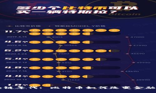 区块链年代: 比特币如何改变金融未来