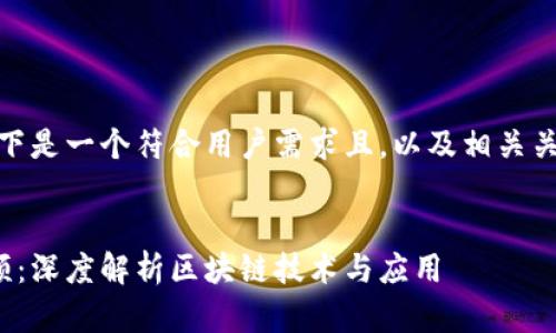 为了满足您的需求，以下是一个符合用户需求且，以及相关关键词和详细内容框架。


姚小龙区块链最新视频：深度解析区块链技术与应用