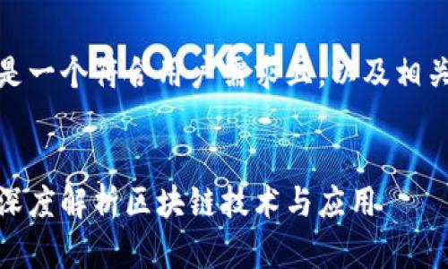 为了满足您的需求，以下是一个符合用户需求且，以及相关关键词和详细内容框架。


姚小龙区块链最新视频：深度解析区块链技术与应用