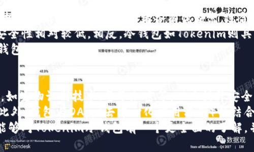 tokenim冷钱包安全性分析及防盗建议
Tokenim, 冷钱包, 加密货币, 钱包安全, 防盗措施/guanjianci

介绍
随着加密货币交易的日益增加，数字资产的安全性成为了用户关心的重点。冷钱包因其被认为是一种相对安全的存储方式，受到许多投资者的青睐。然而，即便是冷钱包，也并非绝对安全，Tokenim冷钱包的盗窃事件频繁发生，引起了广大用户的关注。本文将深入探讨Tokenim冷钱包频繁被盗的原因，并提供相应的防盗建议。

问题1：Tokenim冷钱包是什么？
Tokenim是一款专注于加密货币存储的冷钱包，与热钱包不同，冷钱包通常与互联网隔离，其目的在于提高数字资产的安全性。Tokenim冷钱包能够支持多种加密货币，用户可以通过生成私钥、助记词等方式来管理自己的数字资产。冷钱包的原理在于将私钥保存在离线设备中，避免黑客通过网络进行攻击，从而降低了被盗的风险。
然而，尽管冷钱包的设计初衷是增强安全性，Tokenim冷钱包在使用过程中，用户的隐私保护、设备的物理安全和数据管理等方面都存在潜在的风险。许多用户未能合理地使用或维护他们的冷钱包，导致其资产被盗。

问题2：Tokenim冷钱包为什么容易被盗？
Tokenim冷钱包被盗的原因可分为技术因素和人为因素。技术因素包括系统漏洞、软件缺陷及供应链攻击等，这些问题可能会为黑客提供入侵的机会，而人为因素则主要指用户自身的疏忽大意和对安全知识的缺乏。
首先，从技术层面看，尽管Tokenim冷钱包设计初衷就是为了安全，但任何软件都可能存在漏洞，尤其是在频繁更新和功能扩展中。这些潜在的漏洞可能被黑客利用，通过某种方式取得用户的私钥，从而实现盗币。其次，随着技术的发展，黑客的攻击方法也不断演化，采用更为先进的技术手段，如恶意软件、钓鱼攻击等对冷钱包实施攻击。
而在人为因素方面，不少用户缺乏冷钱包使用的基本知识和安全意识，比如选择弱密码、未及时更新设备的固件、随意分享助记词等。这些行为都会增加冷钱包被盗的风险。例如，有的用户在出售旧设备时，并未清空钱包数据，导致新用户可以轻易恢复钱包并获取资产。

问题3：如何提高Tokenim冷钱包的安全性？
为了提高使用Tokenim冷钱包的安全性，用户可以采取多种措施。首先，应确保使用高强度密码，并定期更换密码，从而防止黑客通过暴力破解获取钱包访问权限。其次，用户应妥善保管助记词和私钥，避免将其存储在易于被盗取的位置，如云端存储或共享设备上。
此外，定期更新冷钱包的软件和固件也是至关重要的。开发者会发布更新来修复漏洞和增强安全性，用户应及时安装这些更新，以确保钱包能抵御最新的安全威胁。另外，使用多重签名技术也是提高安全性的一种有效方法，它要求在进行交易时必须由多个人员签名，从而为用户的资产添加额外的保护层。

问题4：Tokenim冷钱包的备份与恢复机制如何？
Tokenim冷钱包提供了备份及恢复机制，以便用户可以在设备丢失或损坏后恢复资产。用户在第一次设置冷钱包时，系统会生成一个助记词，通常由12到24个随机单词组合而成。用户务必要将这一助记词妥善保管，因为它是恢复钱包的关键。
在使用过程中，若用户希望备份冷钱包，建议将助记词记录在纸上并存放在安全的地方，比如保险箱中。与此同时，用户也可以选择使用其他安全的存储媒介，如USB闪存驱动器，但须确保这些储存设备不与互联网连接，以维持其冷钱包的安全性。
在恢复过程中，用户只需在新的或恢复后的设备上输入助记词，系统将自动生成用户的私钥，获取钱包内的资产。若用户忘记了助记词，基本上将无法找回钱包内的资产，因此务必在首次设置时妥善记录。

问题5：Tokenim冷钱包与热钱包的比较
Tokenim冷钱包主要与热钱包相对。热钱包是指常连接互联网的数字货币钱包，通常用于日常交易或小额支付，而冷钱包则强调离线存储，适合长期投资或存储大量资产。两者各有优缺点，适合不同需求的用户。
热钱包使用方便，交易速度快，适合频繁交易的用户。但由于其在线特性，面临较大的安全风险，黑客可能通过网络攻击获取用户的私钥。因此，它的安全性相对较低。相反，冷钱包如Tokenim则具有较高的安全性，即便在水平面上被施加物理攻击，它也能将数字资产安全存储。不过，冷钱包的交易不如热钱包方便，需要用户手动进行资产管理。
用户在选择钱包时，应根据自身的使用习惯和资产管理需求做出相应的决策。如果大部分资产用于长期投资，建议使用冷钱包；若是频繁交易，则热钱包可能更为合适。

问题6：未来冷钱包的技术发展趋势
随着区块链技术的不断发展，冷钱包的技术也会逐渐演进，更多安全性和易用性兼备的冷钱包产品将会出现。未来冷钱包可能会引入更多创新技术，如生物识别技术、量子加密等，从而提升安全性。而在用户体验方面，冷钱包的管理界面将会更为直观，操作步骤将会更为简化，方便用户进行资产操作。
同时，随着用户对安全性的重视，大厂商可能会推出更为安全的解决方案，例如将冷钱包与安全硬件结合，或使用先进的密码学算法来增加保护层。此外，钱包与DApp（去中心化应用程序）的结合也将是未来的发展趋势，便于用户在保持资产安全的同时，享受去中心化服务。
总之，Tokenim冷钱包虽存在被盗的风险，但通过加强安全意识及合理使用，用户能够更好地保障自身数字资产的安全。希望通过本文的介绍，用户能够对Tokenim冷钱包有一个更全面的了解，并能采取适当措施增强其安全性。