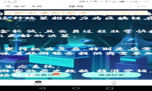 biao ti/biao ti泰国旅游区块链最新消息：新时代的旅游与技术结合/biao ti

泰国旅游, 区块链技术, 旅游业发展, 数字货币, 旅游支付系统/guanjianci

在当今快速发展的数字时代，科技与各行各业的结合愈发密切，旅游行业也不例外。作为亚洲著名的旅游目的地之一，泰国不仅以其丰富的文化和风景吸引着全球游客，也在努力通过区块链技术提升旅游体验与安全性。本文将详细探讨泰国旅游区块链的新动态，以及它将如何重塑旅游业。

泰国旅游业的现状
泰国被誉为“微笑之国”，吸引了每年数以千万计的游客。旅游业对泰国的经济贡献巨大，成为国家收入的重要来源之一。随着数字经济的崛起，尤其是区块链技术的不断进步，旅游业也开始探索与之结合的可能性。这种结合不仅旨在提升方便性和安全性，也增强了游客的体验感。

区块链技术在旅游业中的应用
区块链技术以其去中心化和不可篡改的特点，为旅游行业带来了诸多创新。首先，区块链可以用于构建更安全的支付系统，尤其是数字货币的应用会为用户提供更加便捷和安全的交易体验。此外，区块链在身份认证、资产管理、供应链管理等方面都有广泛的应用可能。这些应用，可以有效地降低欺诈的风险，保障游客在旅行过程中的各项权益。

泰国旅游区块链项目的最新动态
在泰国，随着政府对数字经济的重视，多个旅游区块链项目正在逐步落地。例如，政府支持的“泰国旅游区块链分布式网络系统”项目，旨在通过区块链构建一个透明、公正的旅游环境。这一系统可以记录所有与旅游相关的信息，包括旅游产品、住宿信息、支付记录等，让游客可以通过区块链技术随时追踪，并确保信息的真实性和透明度。

区块链提升泰国旅游体验的途径
通过区块链技术，泰国的旅游体验将更加便捷高效。例如，游客可以使用数字货币直接支付景点门票、酒店预订等费用，省去了换汇和携带现金的麻烦。同时，基于区块链的评分和评论系统，可以确保信息的真实性，让游客获得可信赖的建议。此外，企业也可以借助区块链技术，提升服务质量，通过更好地分析游客数据，为游客提供个性化的旅游方案。

客人隐私保护中的区块链应用
在旅游行业中，游客的隐私数据安全始终是一个重要关注点。传统的旅游服务往往需要收集大量的个人信息，但这些信息如果处理不当，可能造成隐私泄露。而基于区块链技术的系统，让游客在交易时避免了直接暴露个人信息。游客的信息将被加密存储，只有在需要核实身份时才能接触到，从而更好地保护用户隐私，增强用户信任感。

将来展望：泰国旅游的区块链前景
随着技术的不断进步，区块链将在旅游领域发挥越发重要的作用。虽然目前泰国的区块链旅游项目仍处于起步阶段，但随着各大旅行社、科技公司和政府部门的积极参与，区块链将在确保信息安全、提升用户体验和促进绿色旅游等方面展现巨大潜力。未来，我们有理由相信，区块链将引领泰国旅游产业的一场革命，推动整个行业朝着更高效、更安全和更可持续的方向发展。

可能相关的问题探讨

1. 区块链技术如何改变旅游业的商业模式？
区块链技术的引入会导致旅游业商业模式的变化。传统的旅游平台依赖于中介公司，导致了较高的费用和不透明的交易。然而，区块链技术能实现去中介化，降低旅游服务的交易成本，提高效率。用户可以直接与服务提供商进行交易，平台和中介的角色被削弱。此外，基于区块链的生态系统可以通过智能合约实现自动化的交易过程，例如，游客预订酒店、支付费用、获取确认函等，所有过程无缝连接，减少人为干预。
此外，基于区块链的分布式支付系统也将让国际游客在泰国旅游时，更加方便地进行跨境支付，无需担心汇率波动或昂贵的手续费。在这种情况下，旅游业可以吸引更多的国际游客，通过较低的交易成本和更高的服务质量，扩大市场份额。

2. 区块链在旅游数据管理中的优势是什么？
旅游业需要处理大量的数据，包括顾客信息、消费记录和反馈等。区块链可以有效改善数据管理。首先，区块链技术提供的数据存储是分布式的，数据一旦记录在链上，便不易被篡改，这增强了数据的安全性和可靠性。其次，所有参与者都可以实时访问共享数据，提升了信息的透明度和可追溯性。比如说，旅游公司可以通过区块链获取历史消费行为数据，以分析用户喜好和需求，为未来的营销决策提供依据。
此外，区块链还可以在旅行中创建一个个人数据管理平台，游客可以方便地管理自己的个人信息，并授予特定公司访问权，这样游客可以决定哪些信息可以分享，从而保护他们的隐私。因此，区块链在数据管理中展现出巨大的优势，吸引着越来越多的旅游企业尝试这一技术。

3. 泰国的政策如何支持区块链技术在旅游业的应用？
为了推动数字经济的发展，泰国政府对区块链技术的应用表现出积极的态度。政府制定了一系列政策，鼓励旅游企业以及科技公司在区块链领域展开合作。比如，政府推动的“数字泰国”计划致力于培育和发展数字经济，通过提供资金支持、技术援助等，促进区块链项目的实施。此外，泰国政府还与多家区块链初创公司合作，探索区块链技术在旅游、物流等多个领域的应用实践。
这种政策支持使得旅游企业敢于尝试新的技术，面对竞争，提升自身的服务质量，比如，一些酒店和旅行社已经开始接受数字货币作为支付手段，甚至推出基于区块链的忠诚度计划以吸引游客。这种政策推动力为区块链在旅游业的应用打下了良好的基础。

4. 游客如何在泰国使用区块链相关服务？
随着区块链在泰国旅游业的推广，游客在泰国将会有越来越多的机会使用区块链相关的服务。例如，游客在预订酒店、购买机票等环节，可以选择使用基于区块链的支付平台，这样的支付系统佣金较低，且交易过程非常快捷。此外，很多旅游服务提供商开始提供仅接受加密货币支付的优惠价格，这样游客除了享受常规支付外还能够获得额外的优惠。
与此同时，区块链记录的旅游产品透明度将使游客能够更方便地查看各类旅游活动的评价，游客可以通过去中心化的评级系统，在区块链上获取到真实、可靠且未被操纵的反馈，从而帮助其做出更好的决策。

5. 区块链技术对泰国旅游行业面临的挑战是什么？
尽管区块链技术对旅游行业的提升潜力巨大，但面临的挑战也不容忽视。首先，不同商业实体在推进区块链应用时，各自的技术基础设施、法律框架、市场环境的差异，会使得联合推进区块链应用变得极为复杂，特别是在需要与政府部门合作时，可能会面临决策慢、政策不确定等问题。
其次，普及和教育也是一个挑战，部分旅游企业可能对区块链技术缺乏全面的了解，导致不愿意投入资源进行技术升级。而且，游客对新技术的接受度也取决于他们的技术背景和使用习惯，这意味着旅游服务提供商需要加强对游客的教育和宣传工作，提升其对区块链技术的主动应用。

6. 未来区块链在泰国旅游业的发展趋势是什么？
未来，区块链在泰国旅游业的发展将呈现多个趋势。首先，预计将会有更多旅游企业接纳和实施区块链技术，包括大型旅行社、航空公司、酒店及旅游平台，这将有助于形成一个更加成熟的区块链生态系统。
其次，泰国或将专注于区块链与其他新兴技术的整合，如人工智能和物联网，形成更加智能化的旅游服务。通过将区块链技术与人工智能结合，旅游企业可以提供个性化的服务和产品推荐，基于游客的历史数据，精准营销，提升用户体验。
最后，区块链技术的民主化也将成为趋势。在这一过程中，越来越多的独立服务提供者会参与进来，能够直接与消费者进行互动，消除中介和传统商业模式带来的障碍，实现更为开放和公平的市场环境。

通过以上的探讨，区块链技术在泰国旅游业的应用前景可观。技术的不断发展与政策的支持将推动整个行业向前发展，未来的旅游体验势必将更加便捷与安全。