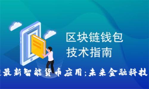 区块链最新智能货币应用：未来金融科技的革命