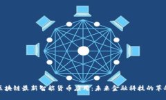 区块链最新智能货币应用：未来金融科技的革命