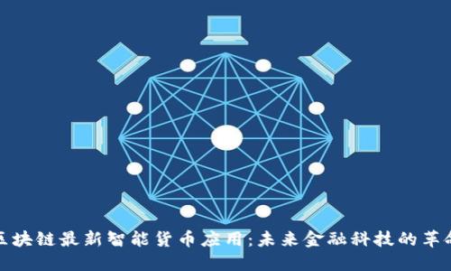 区块链最新智能货币应用：未来金融科技的革命
