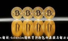   深入解析：tokenim转账等待打包的原因与解决方