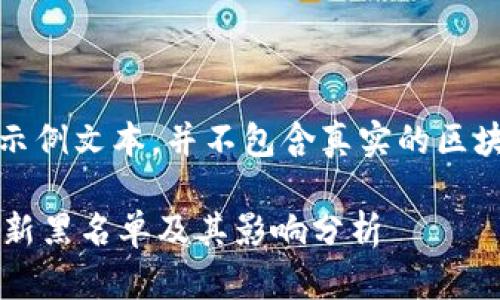 注意：以下内容为示例文本，并不包含真实的区块链数据或黑名单。

 原子币区块链最新黑名单及其影响分析