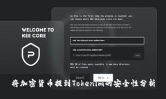 将加密货币提到Tokenim的安全性分析