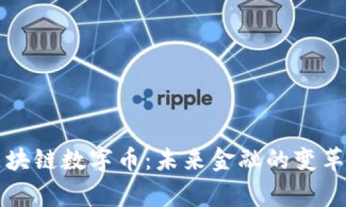 国家区块链数字币：未来金融的变革与挑战