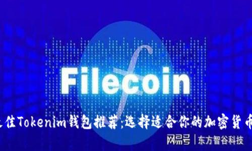2023年最佳Tokenim钱包推荐：选择适合你的加密货币存储方案