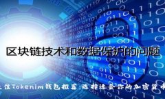 2023年最佳Tokenim钱包推荐：选择适合你的加密货币