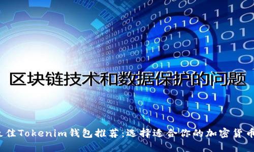 2023年最佳Tokenim钱包推荐：选择适合你的加密货币存储方案