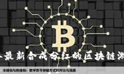 2023年最新合成分红的区块链游戏推荐
