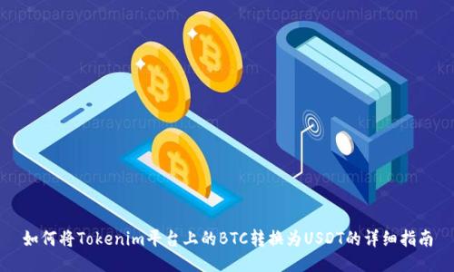 如何将Tokenim平台上的BTC转换为USDT的详细指南