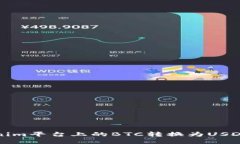 如何将Tokenim平台上的BTC转换为USDT的详细指南