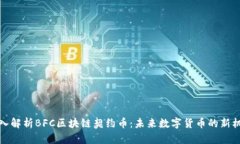 深入解析BFC区块链契约币：未来数字货币的新机