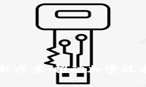 区块链矫正最新方案：推动加密技术的革命与发展