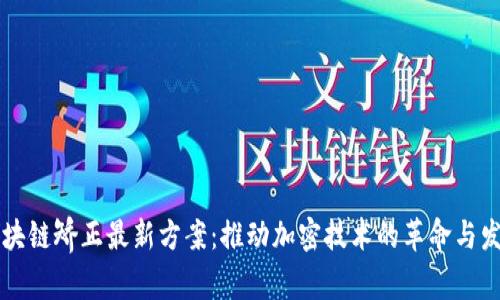 区块链矫正最新方案：推动加密技术的革命与发展